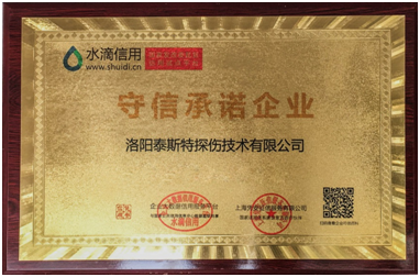 洛阳91视频H下载荣获守信承诺企业称号