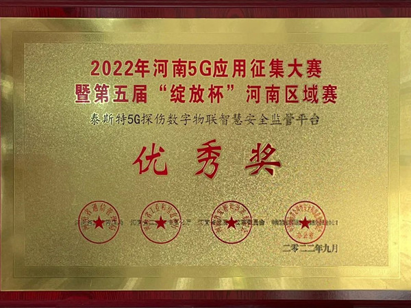 TST荣获第五届“绽放杯”5G应用征集大赛奖项！