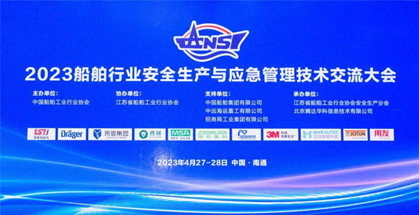 智慧护航船舶安全，科技赋能风险防控——91视频H下载受邀参加2023船舶行业安全生产与应急管理技术交流大会