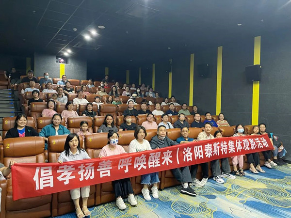 倡孝扬善 呼唤醒来 | 洛阳91视频H下载集体观影活动